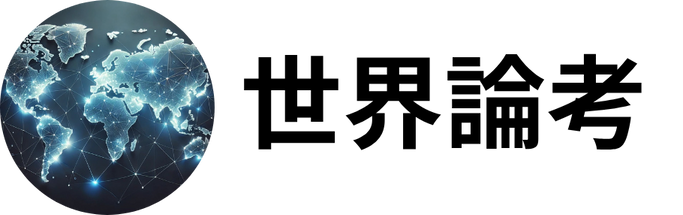 世界論考